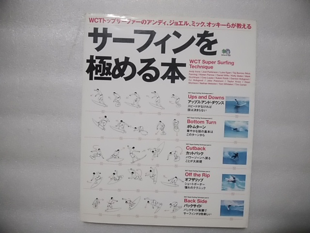 サーフィンを極める本　エイムック723　WCTトップサーファーが教えるスーパー・サーフィン・テクニック集　2003年_画像1