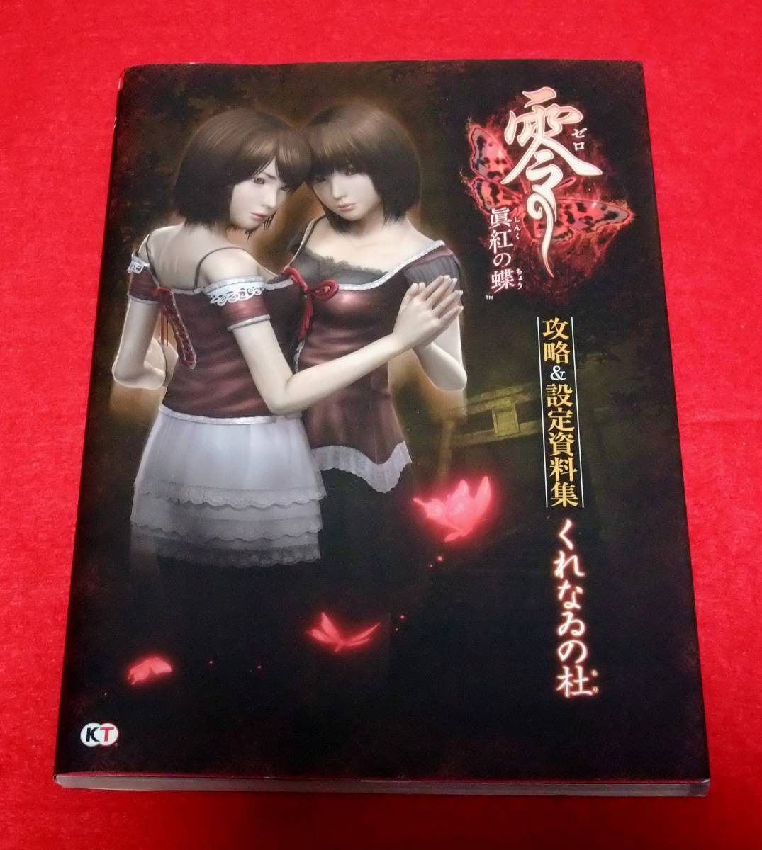 ヤフオク Wii 零 眞紅の蝶 攻略 設定資料集 くれなゐの ヤフオク Wii 零 眞紅の蝶 攻略 設定資料集 くれなゐの