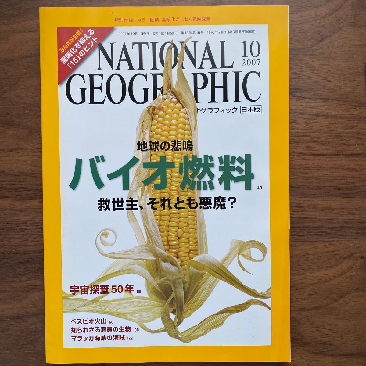 ナショナルジオグラフィック日本版 2007年10月号