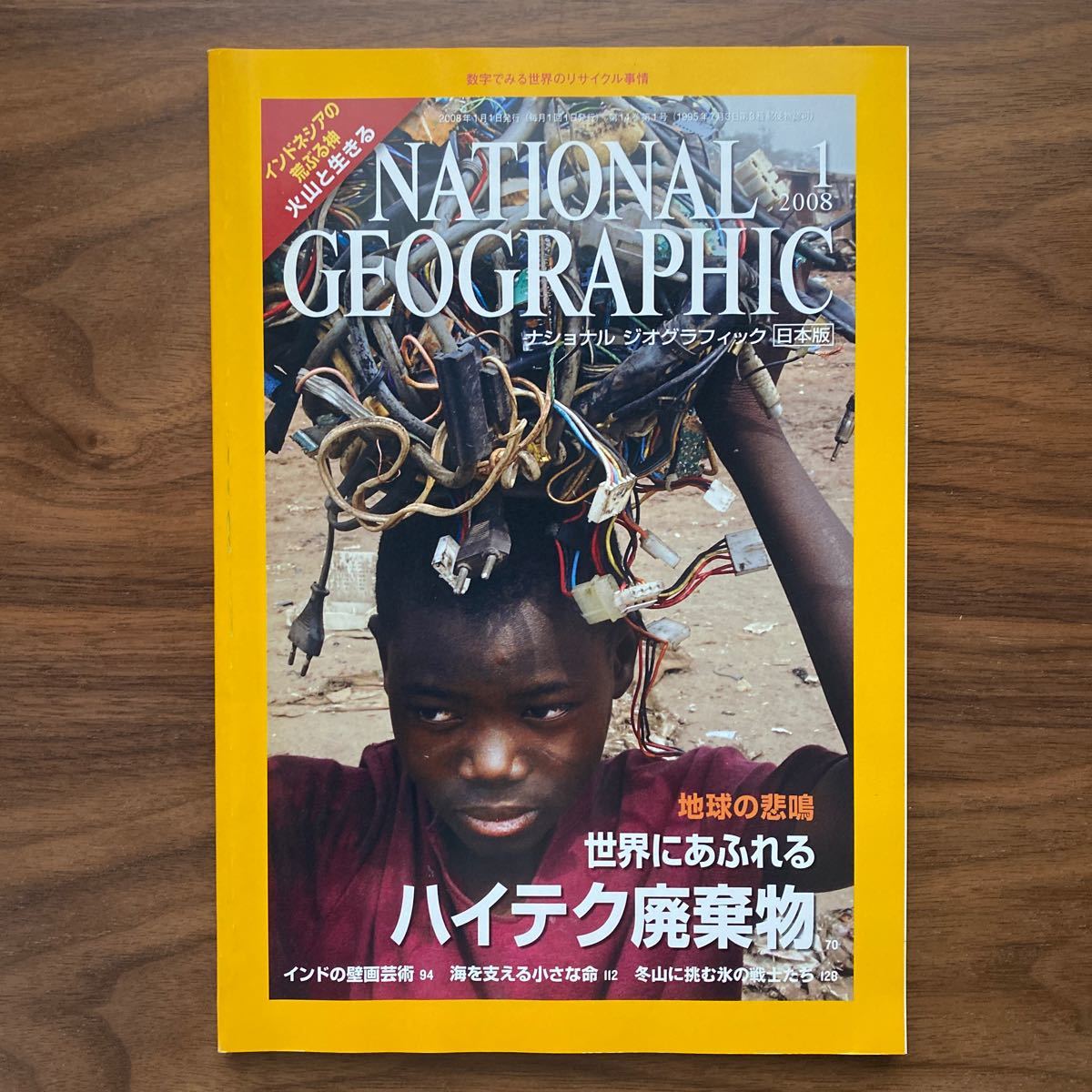 ナショナルジオグラフィック日本版 2008年1月号