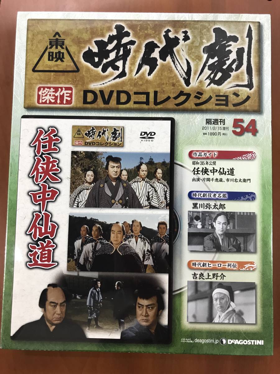 新品未開封　東映時代劇　DVDコレクション　54　任侠中仙道　出演：片岡千恵蔵　市川右太衛門　他_画像1