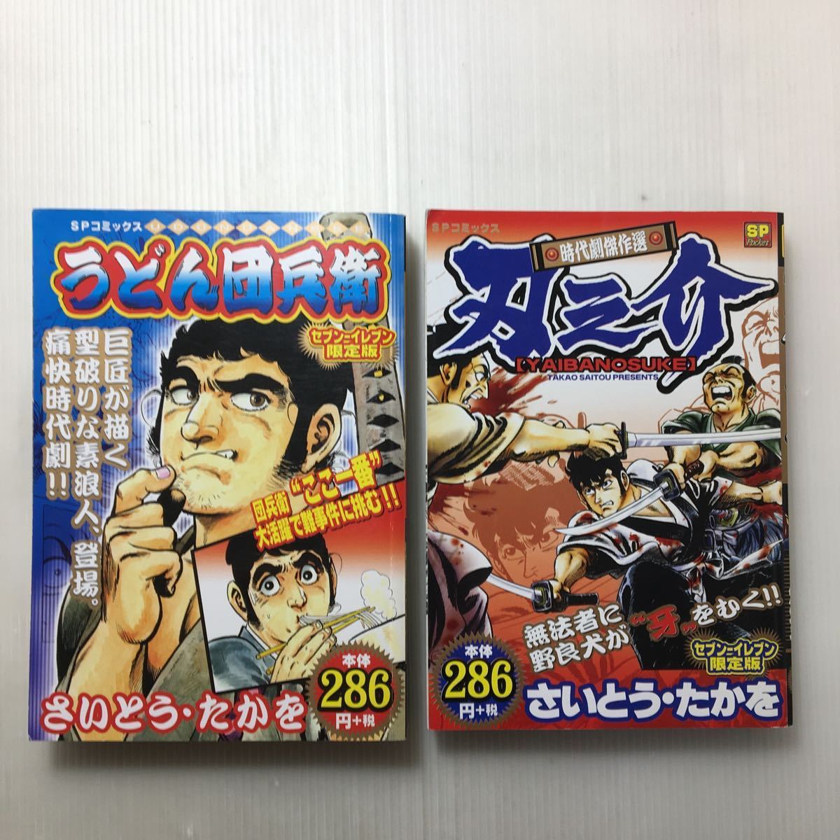 zaa-135 刃之介―さいとう・たかお時代劇傑作選+うどん団兵衛2冊 zaa-135 刃之介―さいとう・たかお時代劇傑作選+うどん団兵衛2冊