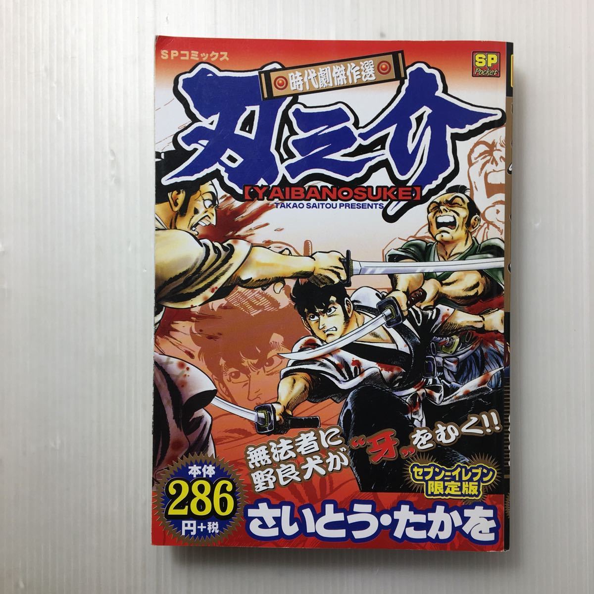 zaa-135 刃之介―さいとう・たかお時代劇傑作選+うどん団兵衛2冊 zaa-135 刃之介―さいとう・たかお時代劇傑作選+うどん団兵衛2冊