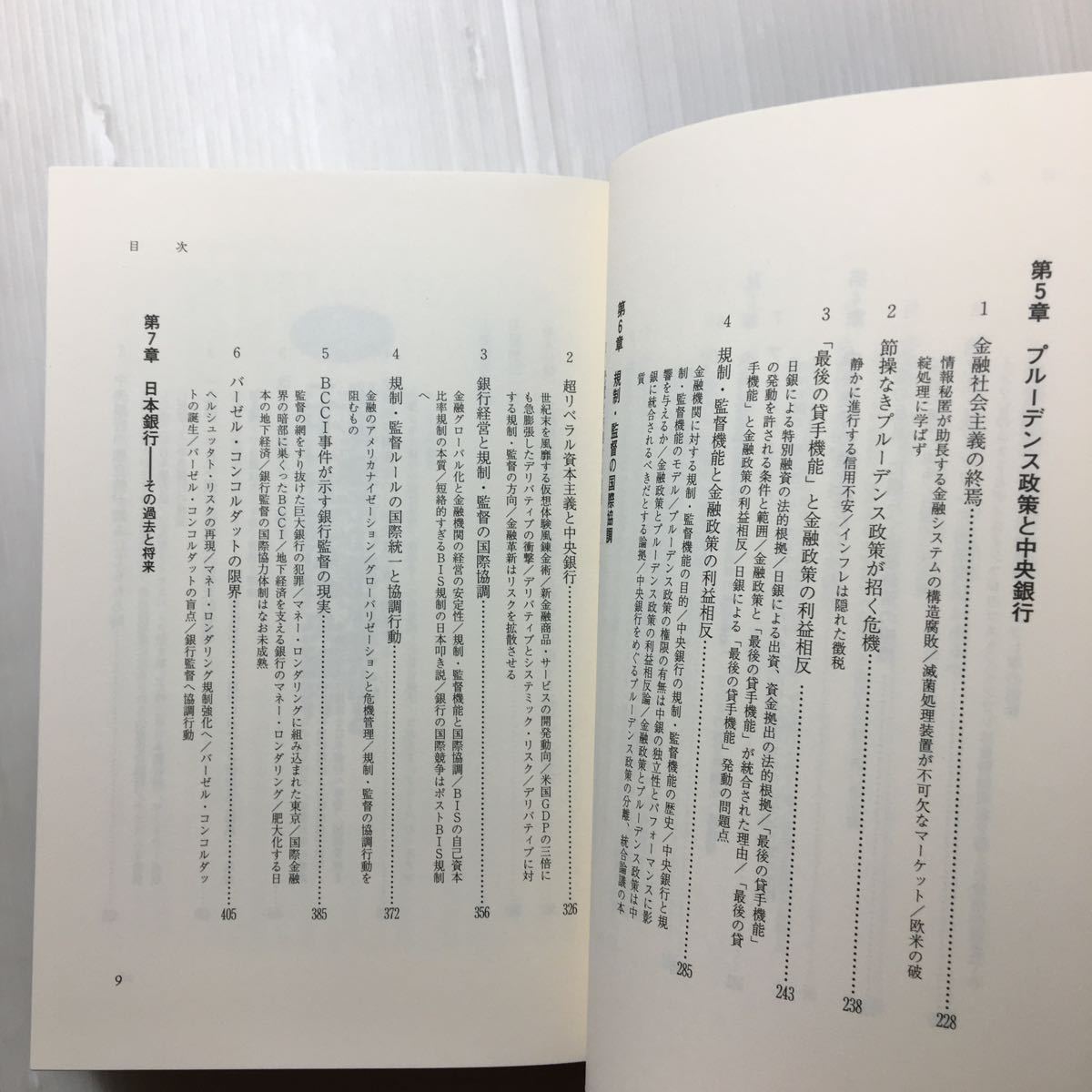 zaa-138♪中央銀行 危機の時代 (日本経済新聞出版) 単行本 1997/3/1 田尻 嗣夫 (著)_画像4