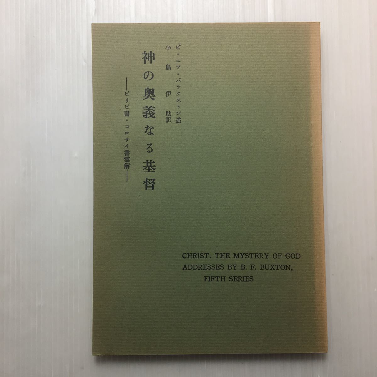 zaa-138♪神の奥義なる基督 ― ピリピ書・コロサイ書の霊解 1956/7/20 ピー・エフ・バックストン (著), 小島 伊助 (著)「#キリスト教」