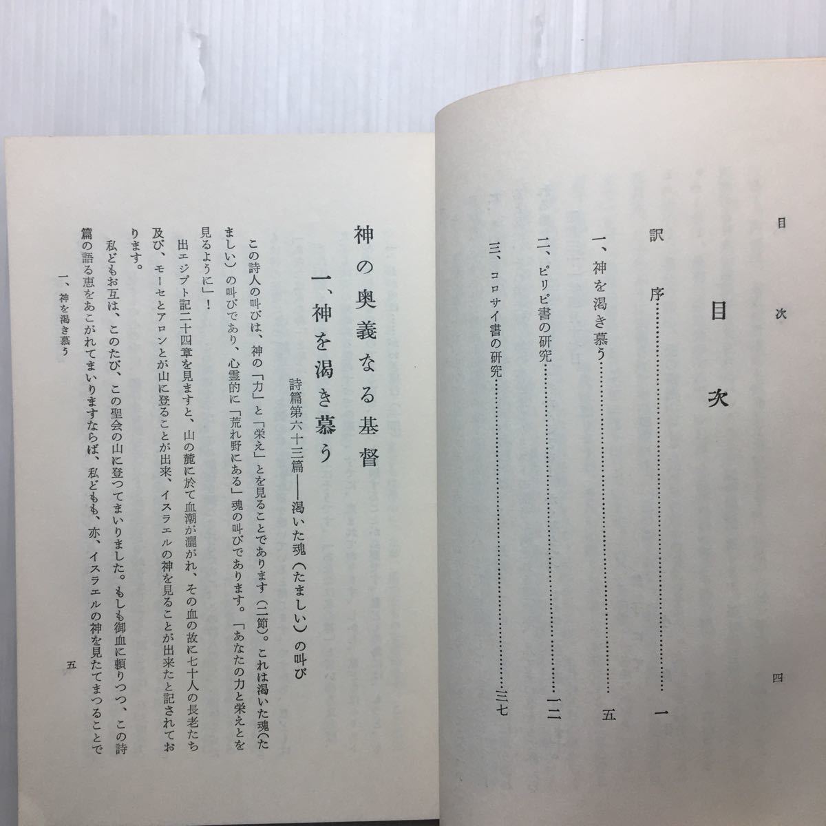 zaa-138♪神の奥義なる基督 ― ピリピ書・コロサイ書の霊解 1956/7/20 ピー・エフ・バックストン (著), 小島 伊助 (著)「#キリスト教」