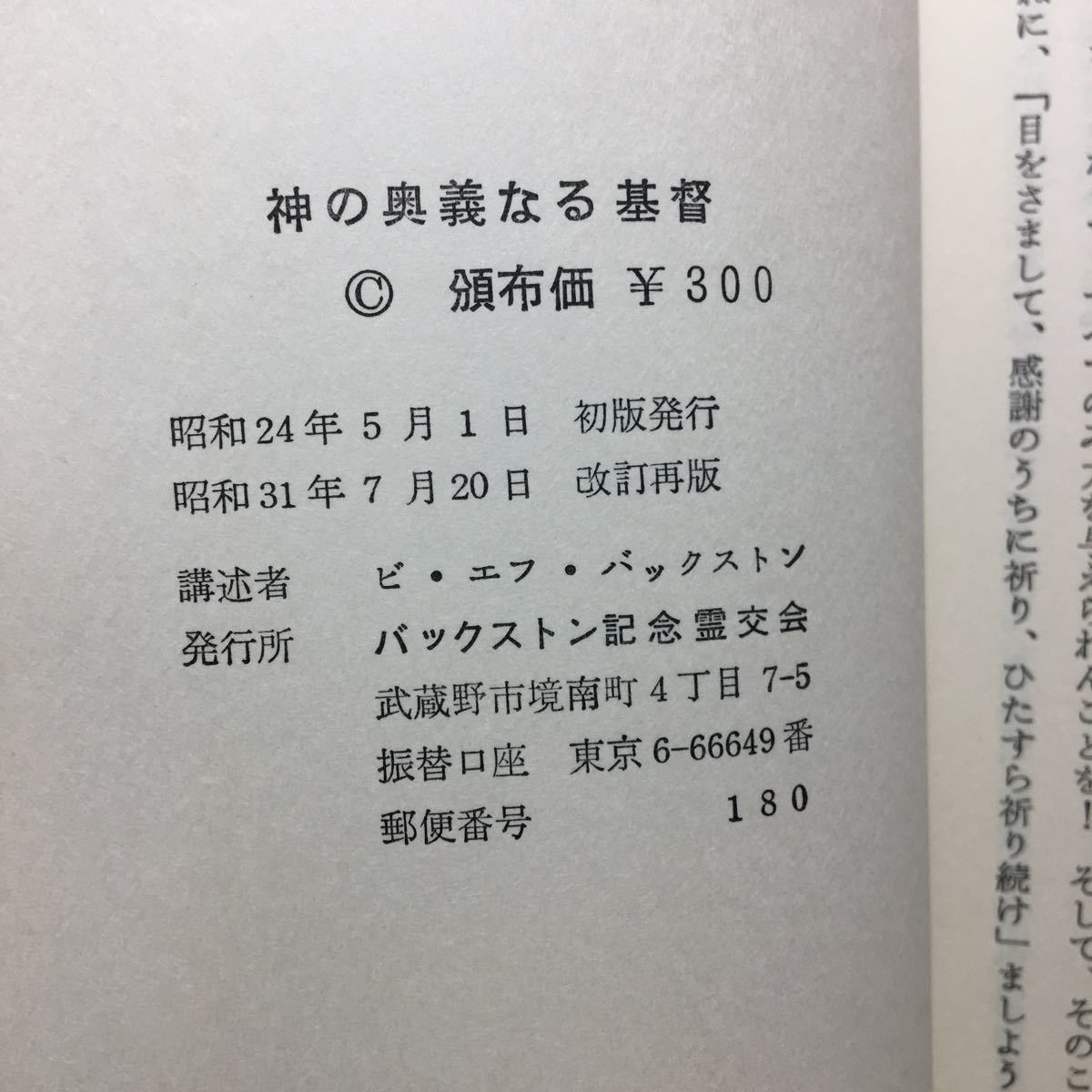 zaa-138♪神の奥義なる基督 ― ピリピ書・コロサイ書の霊解 1956/7/20 ピー・エフ・バックストン (著), 小島 伊助 (著)「#キリスト教」