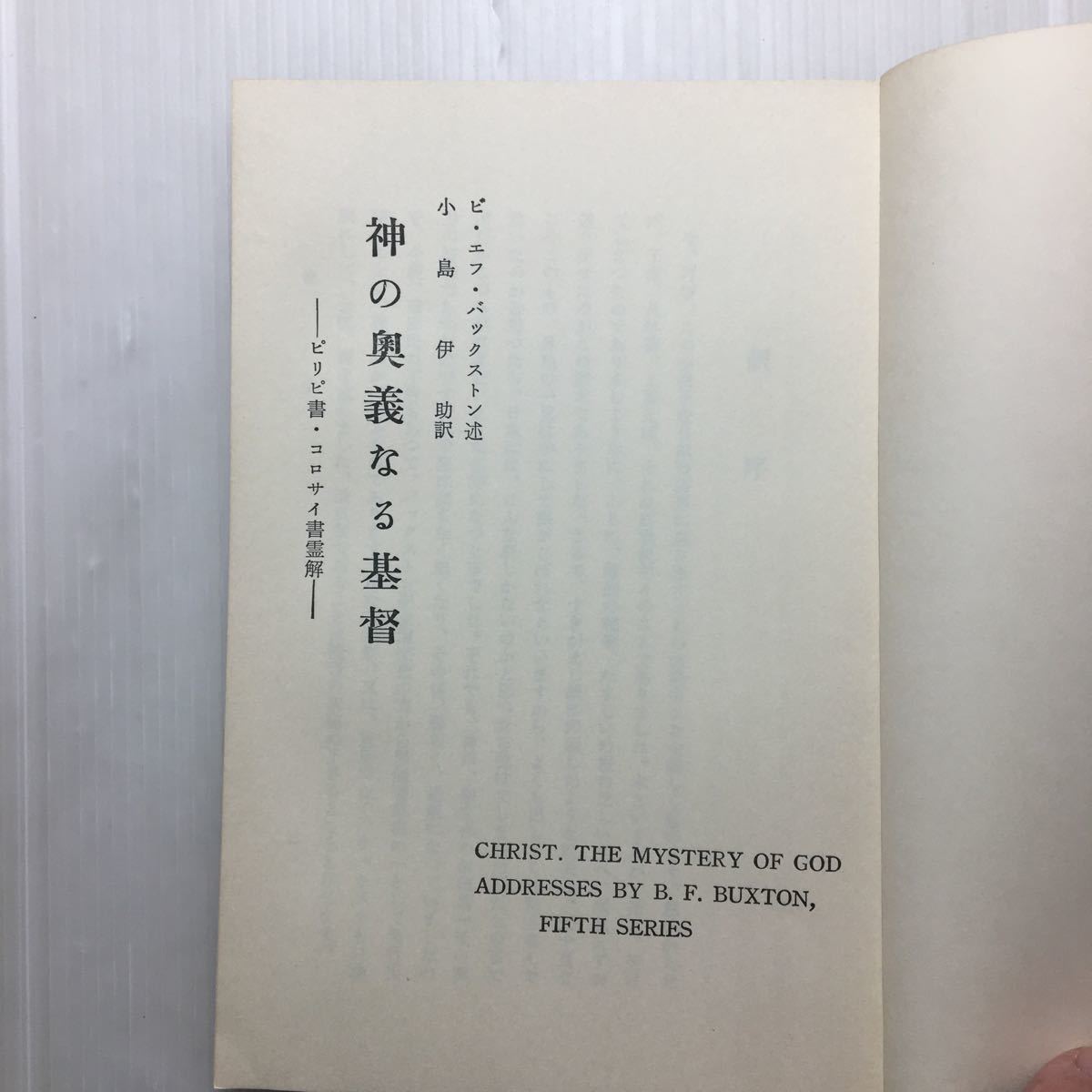 zaa-138♪神の奥義なる基督 ― ピリピ書・コロサイ書の霊解 1956/7/20 ピー・エフ・バックストン (著), 小島 伊助 (著)「#キリスト教」