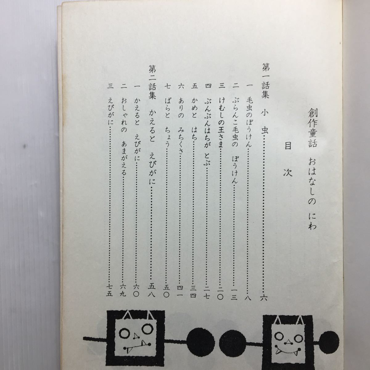 zaa-141♪ おはなしのにわ 　ぎんのすず傑作 55 話集, 小野美樹(著) ぎんのすず刊行協会 1967　古書・稀本