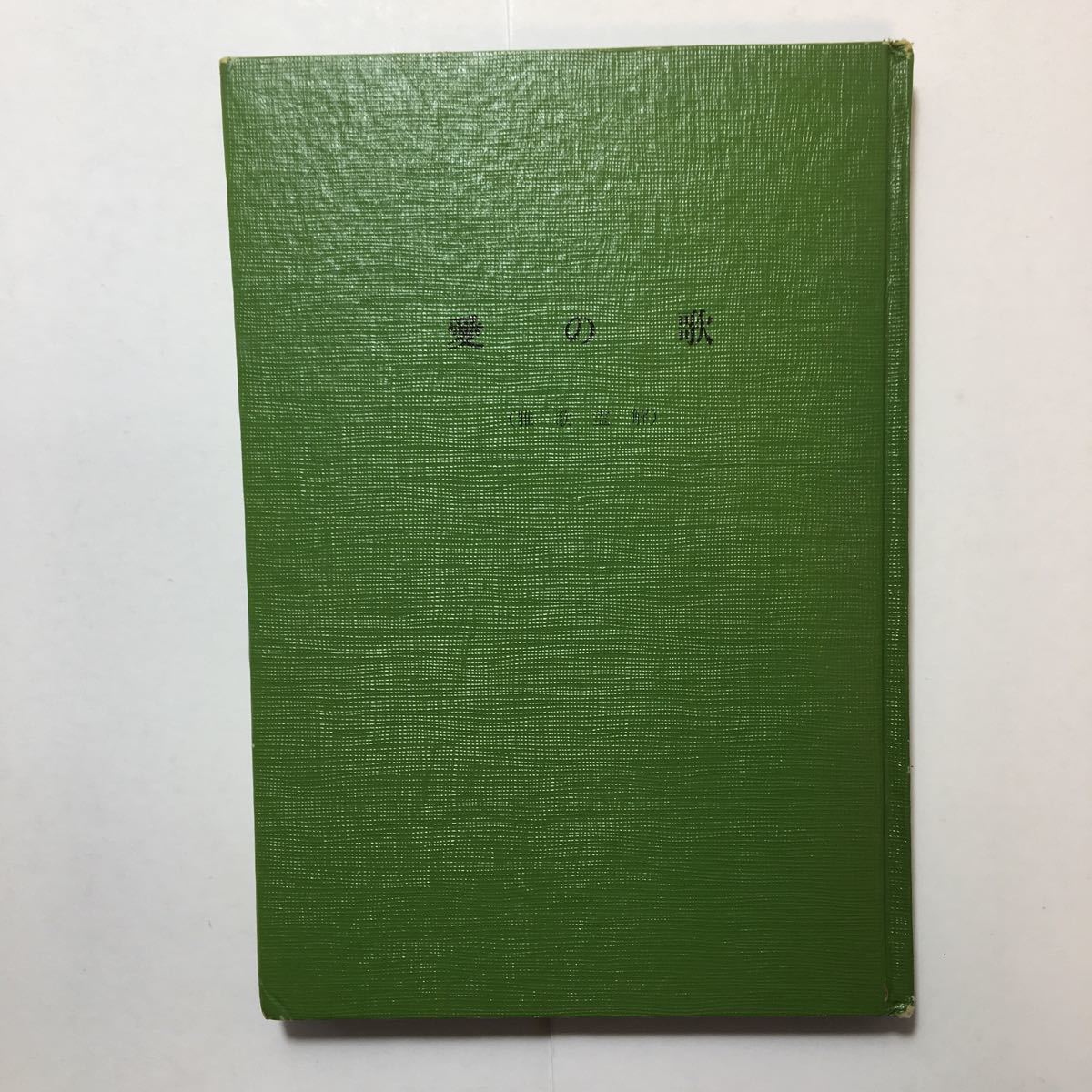 zaa-140♪愛の歌(雅歌霊解) ゼームス・カスバートソン(著) 　エイミー・ルーク(訳)　活水社書店 1965/3/1　古書・稀本