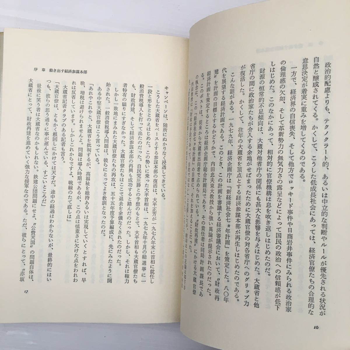 zaa-143♪経済官僚の復権　時代を拓く若きエリートたち　斎藤精一郎／著 ＰＨＰ研究所1980年03月