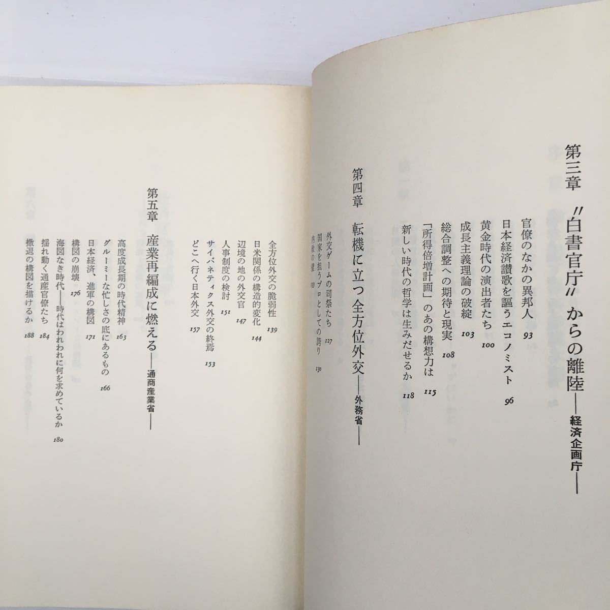 zaa-143♪経済官僚の復権　時代を拓く若きエリートたち　斎藤精一郎／著 ＰＨＰ研究所1980年03月