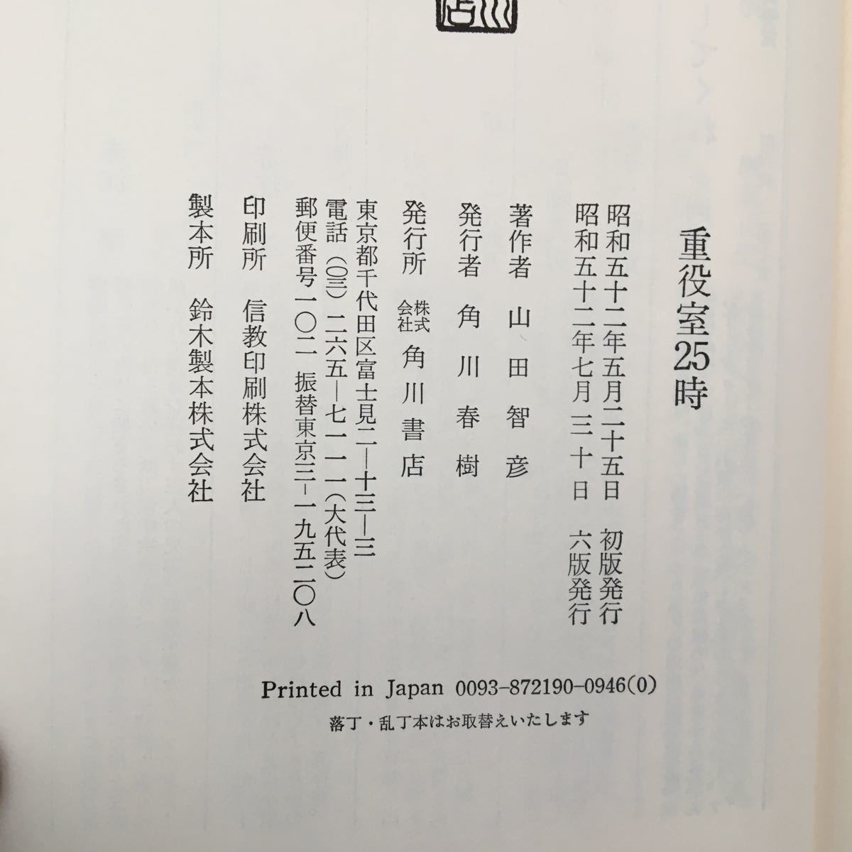 zaa-143 重役室25時 単行本 1977/5/1 山田 智彦 (著) 角川書店 zaa-143 重役室25時 単行本 1977/5/1 山田 智彦 (著) 角川書店