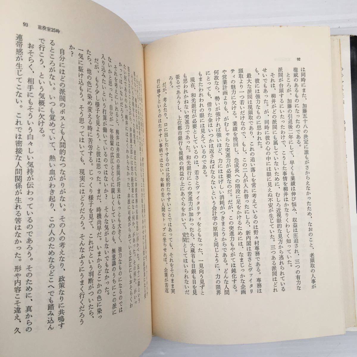 zaa-143 重役室25時 単行本 1977/5/1 山田 智彦 (著) 角川書店 zaa-143 重役室25時 単行本 1977/5/1 山田 智彦 (著) 角川書店