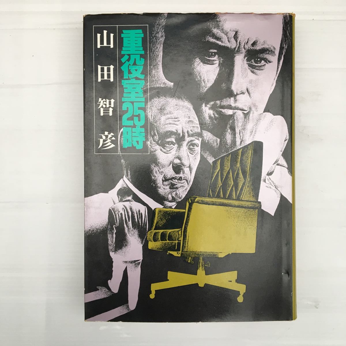 zaa-143 重役室25時 単行本 1977/5/1 山田 智彦 (著) 角川書店 zaa-143 重役室25時 単行本 1977/5/1 山田 智彦 (著) 角川書店