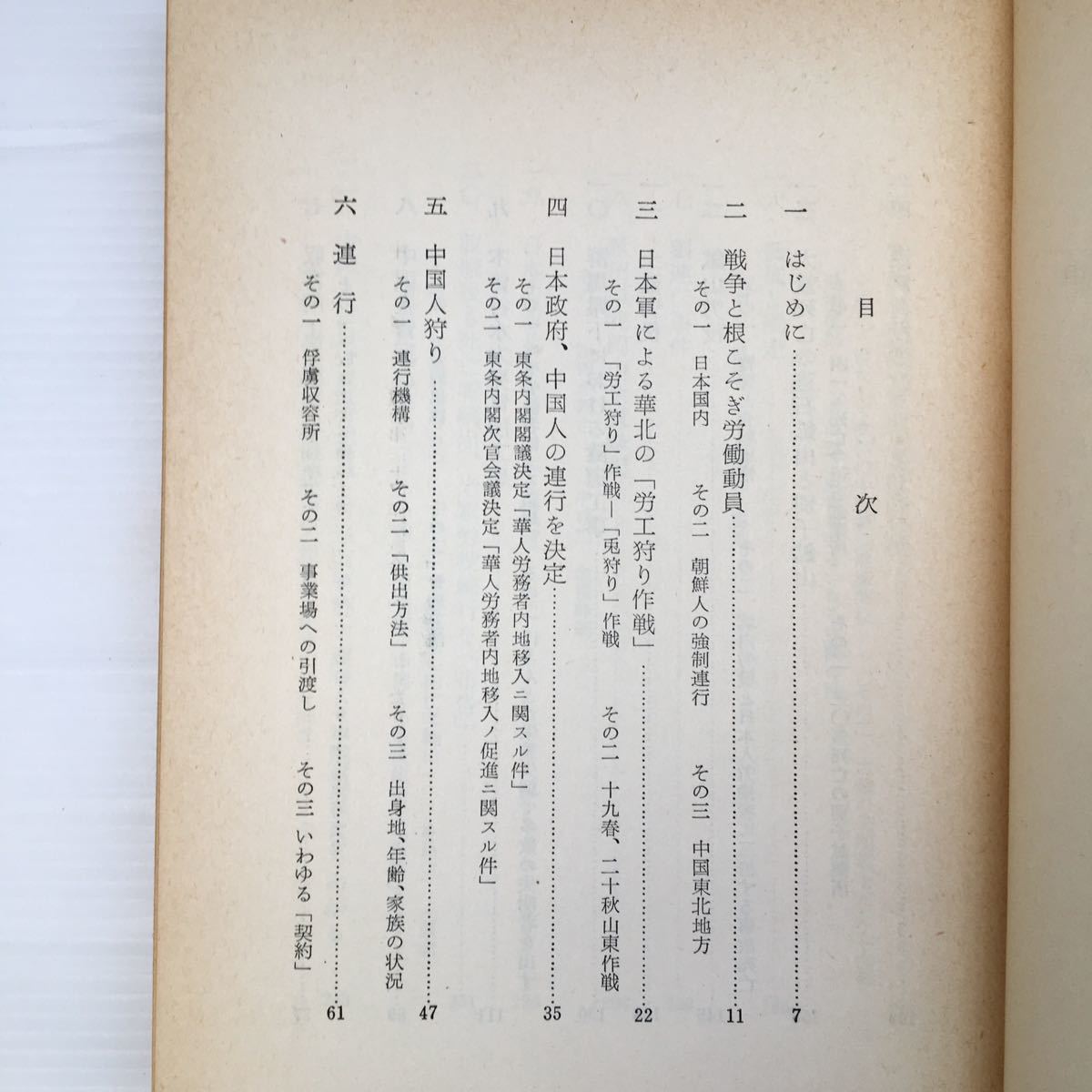 zaa-510♪草の墓標―中国人強制連行事件の記録 (1964年初版) －新日本出版社 古書, 1964/1/1