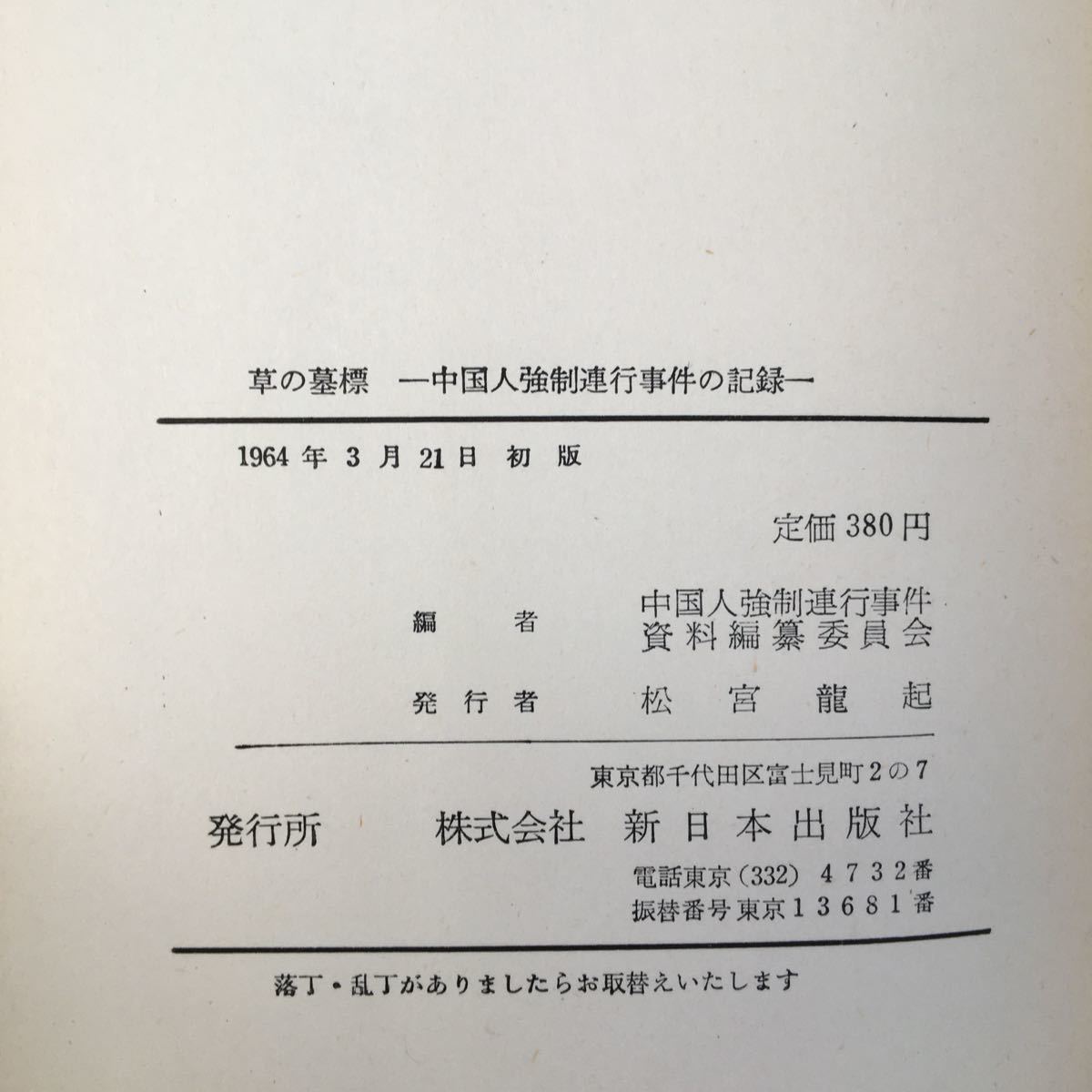 zaa-510♪草の墓標―中国人強制連行事件の記録 (1964年初版) －新日本出版社 古書, 1964/1/1