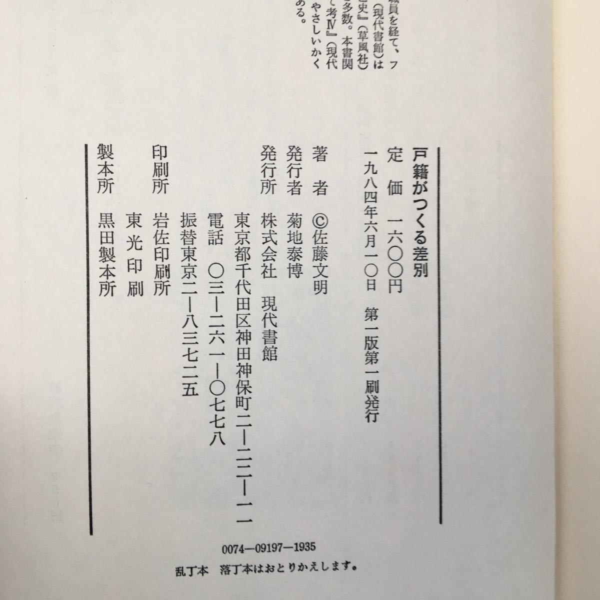 zaa-511♪戸籍がつくる差別 単行本 1984/6/10　 佐藤 文明 (著)　現代書館