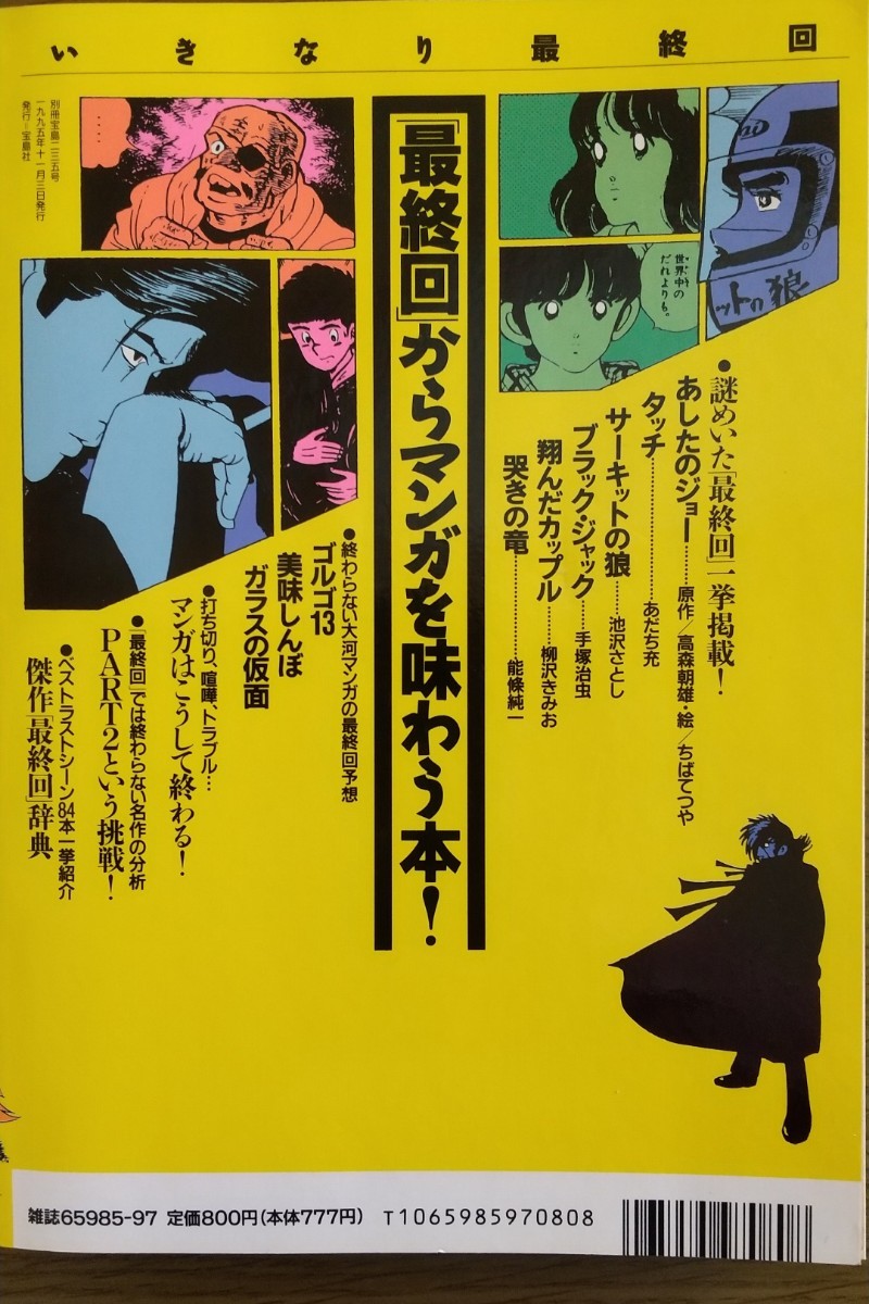 別冊宝島235 いきなり最終回 1995年発行 さいとうたかを