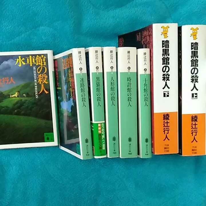 綾辻行人 館シリーズ8冊|Yahoo!フリマ(旧PayPayフリマ) 綾辻行人 館シリーズ8冊|Yahoo!フリマ(旧PayPayフリマ)