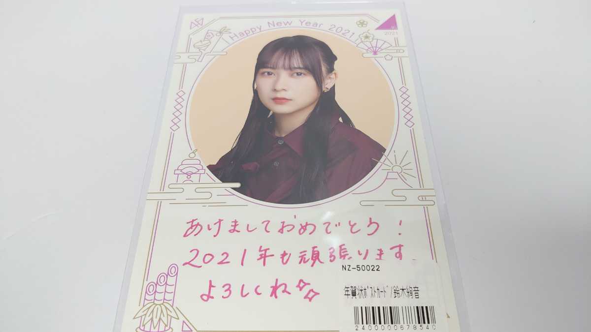 乃木坂46 鈴木絢音 年賀ポストカード 2021年 未開封_画像1