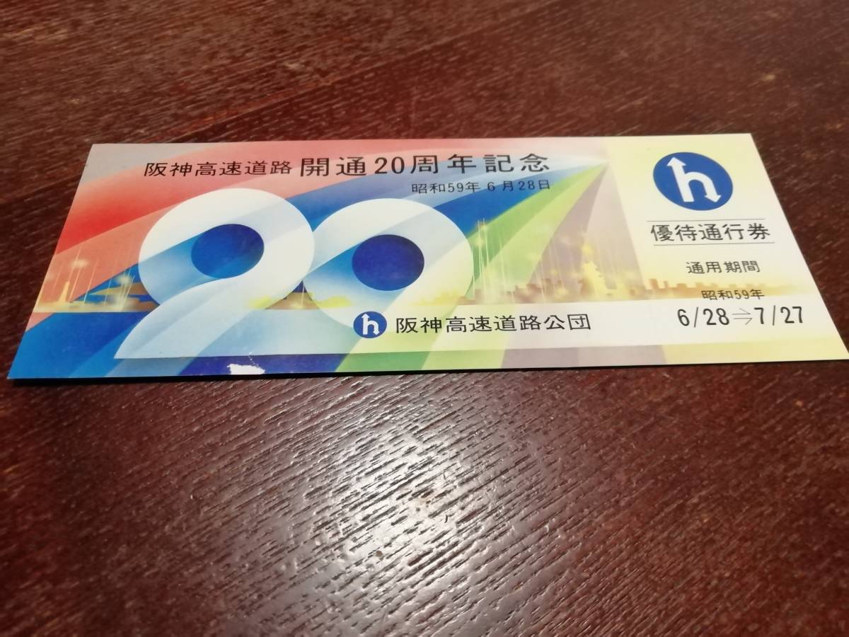 秀逸 阪神高速道路湾岸線全線開通記念通行券 fawe.org