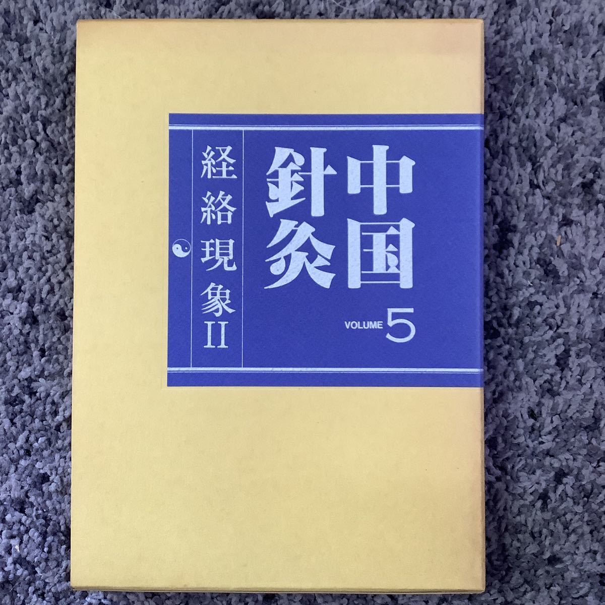 問題あり 外箱付 中国針灸 VOLUME5 経絡現象2 経絡法則探究 中医臨床大系 李定忠・李秀章編 1986 年6月25日第1刷 雄渾社&人民衛生出版社_画像1