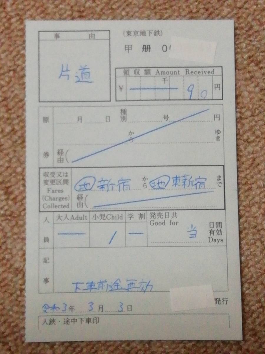 東京メトロ　3.3.3日付　乗車券　令和3年3月3日