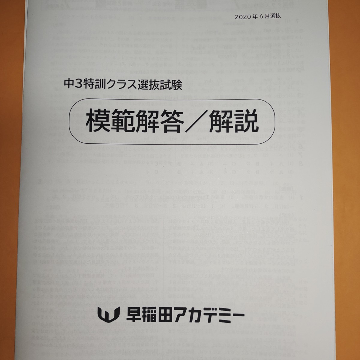 Paypayフリマ 早稲アカ 年6月中3特訓クラス選抜試験 5科 解答 早慶 特訓選抜 早稲田アカデミー Paypayフリマ 早稲アカ 年6月中3特訓クラス選抜試験 5科 解答 早慶 特訓選抜 早稲田アカデミー