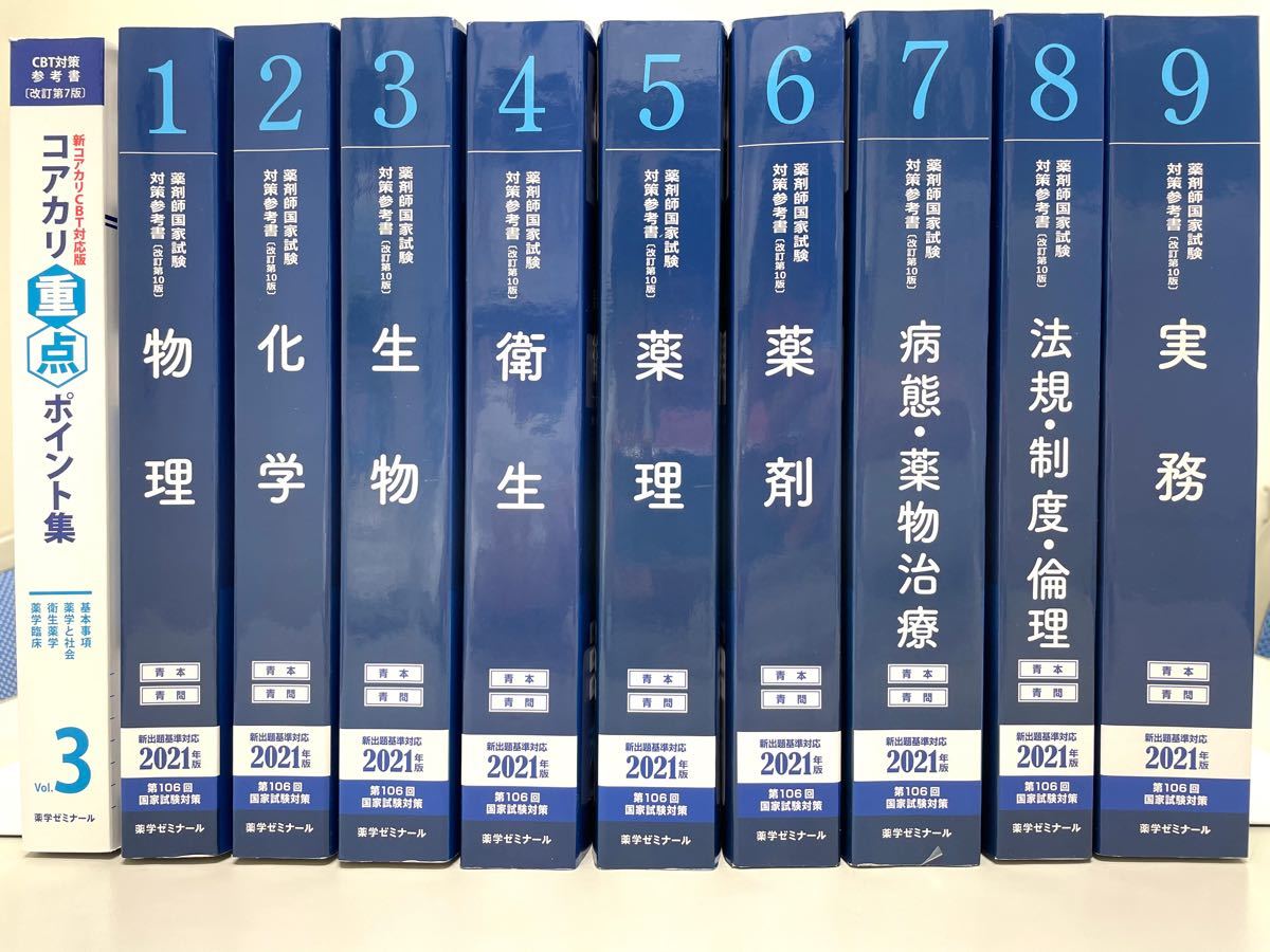 薬学ゼミナール 薬剤師国家試験 青本 2021年版 - 語学・辞書・学習参考書