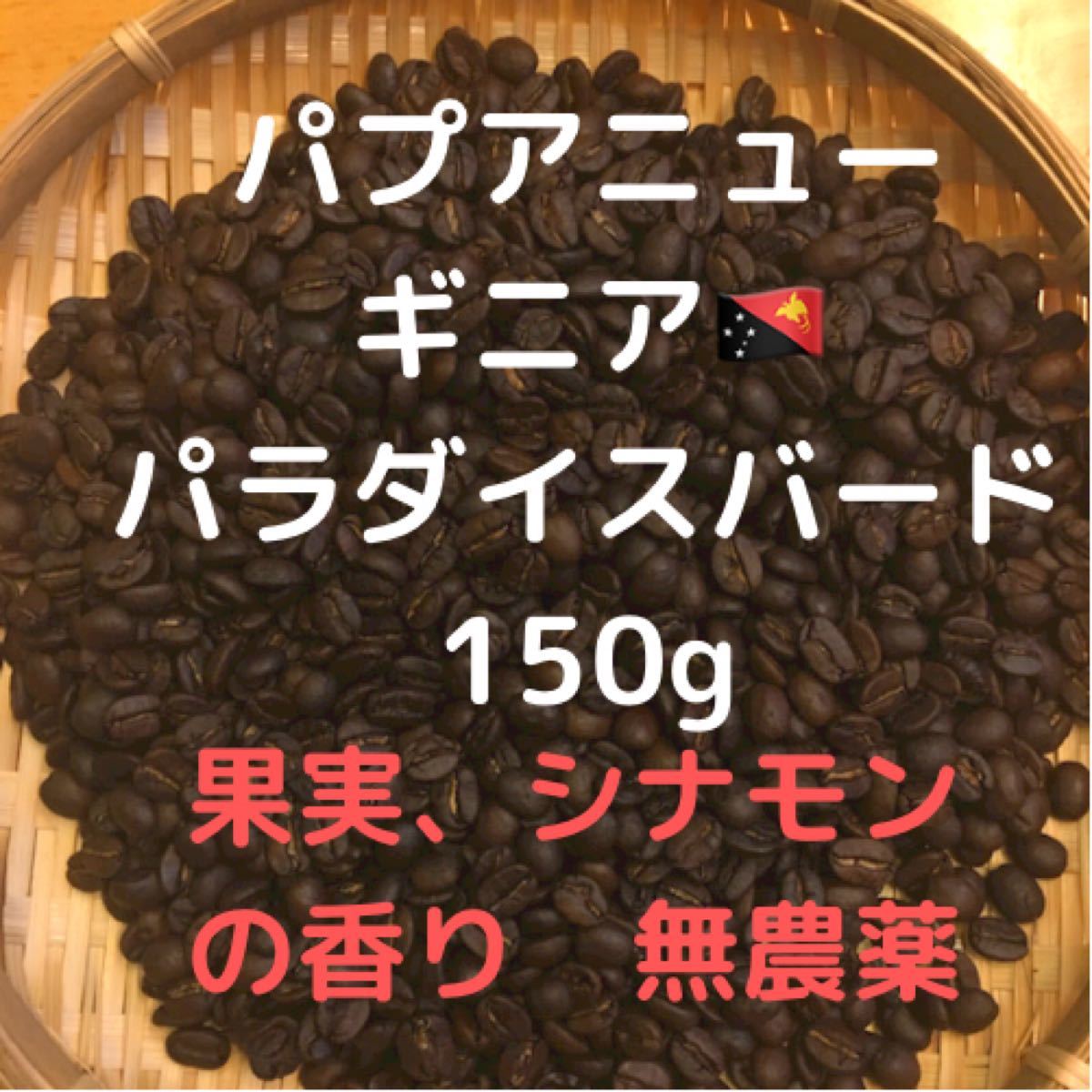 コーヒー豆　パプアニューギニア　パラダイスバード(豆又は粉)匿名配送150g