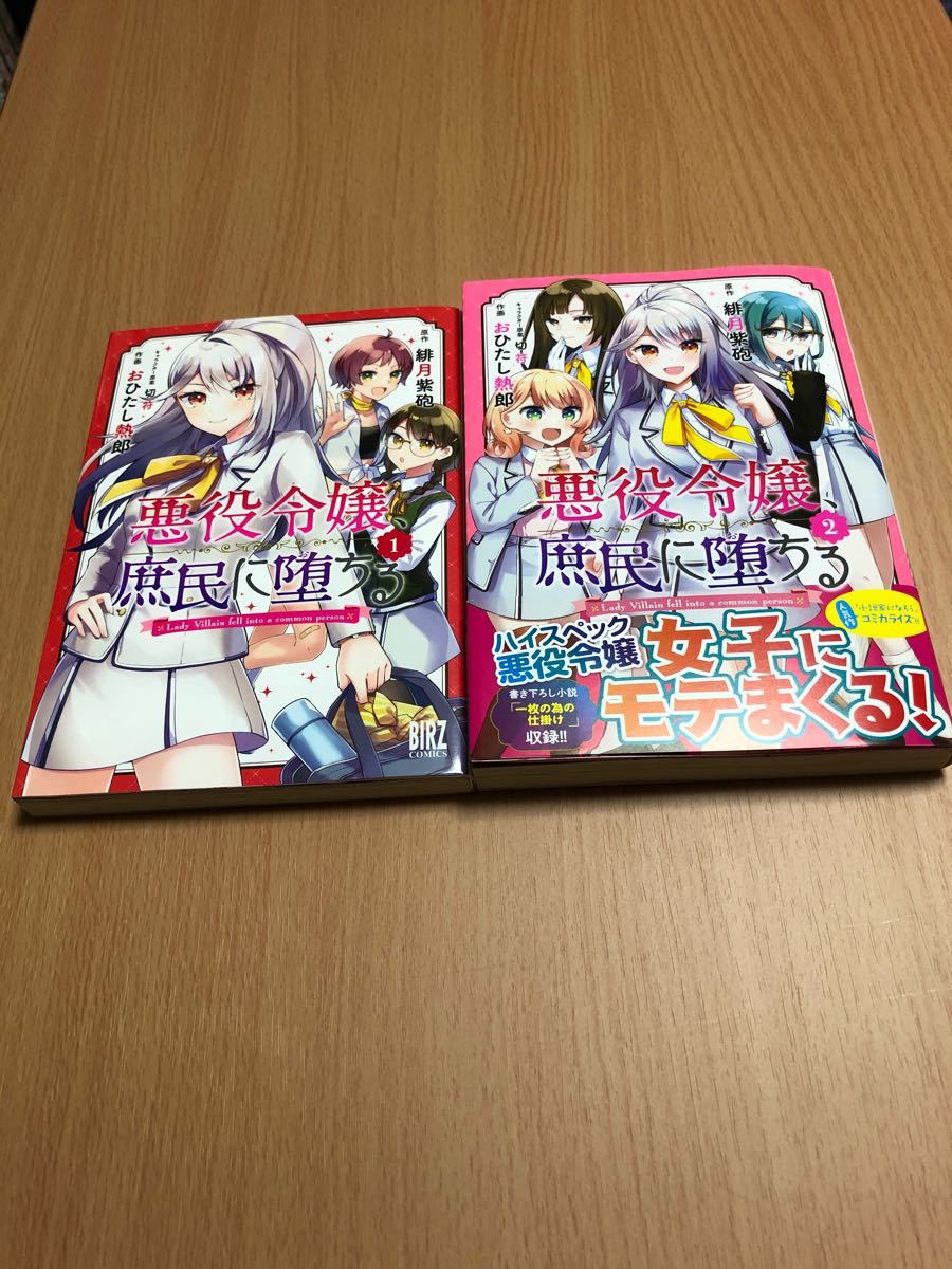 悪役令嬢、庶民に堕ちる 全2巻/おひたし熱郎/緋月紫砲