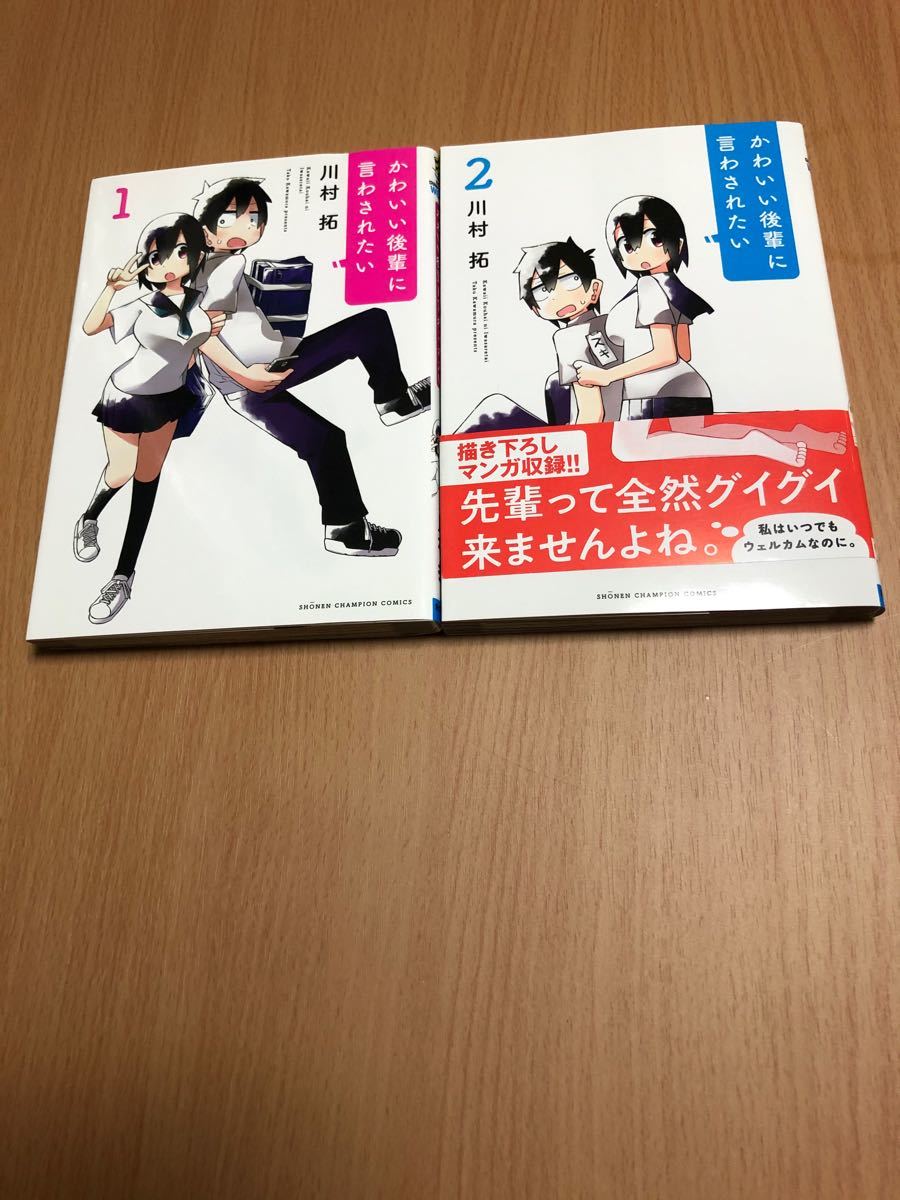 かわいい後輩に言わされたい 1、2/川村拓