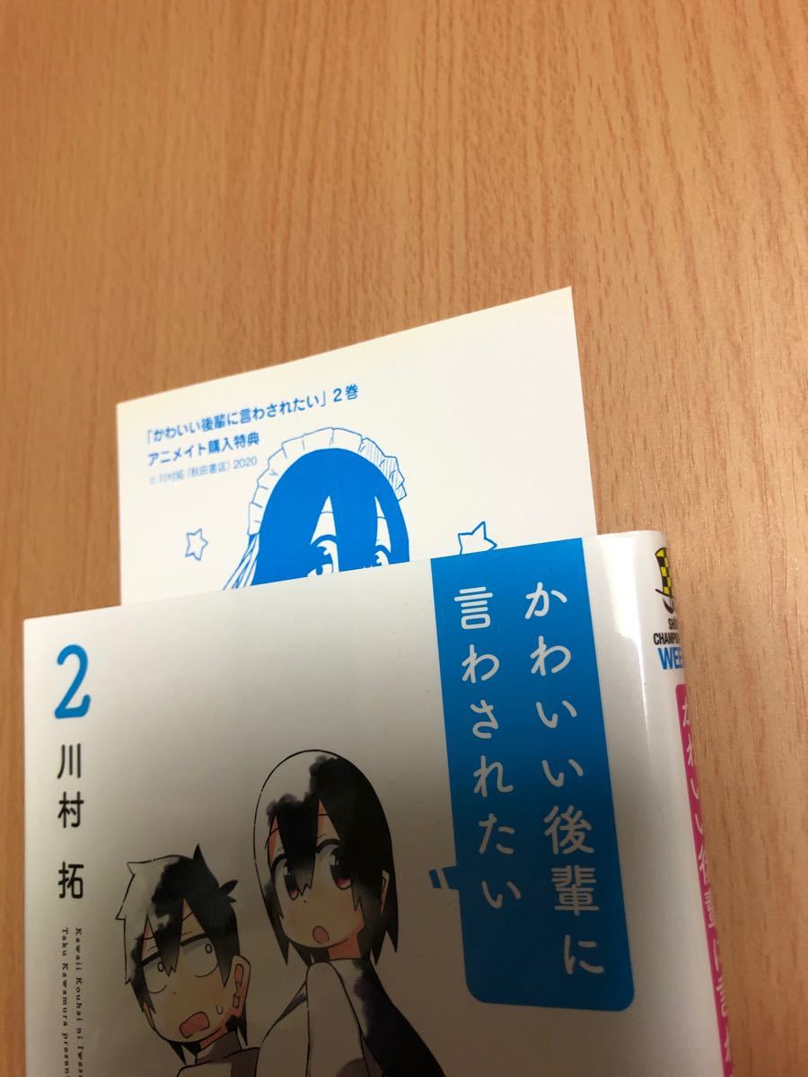 かわいい後輩に言わされたい 1、2/川村拓