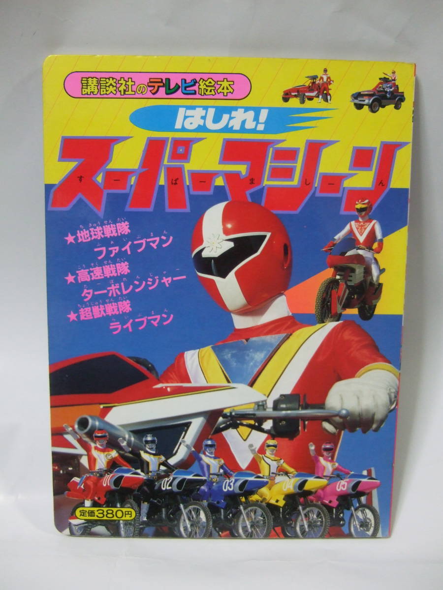  super Squadron tv picture book chopsticks .! super machine turbo Ranger Live man five man that time thing 