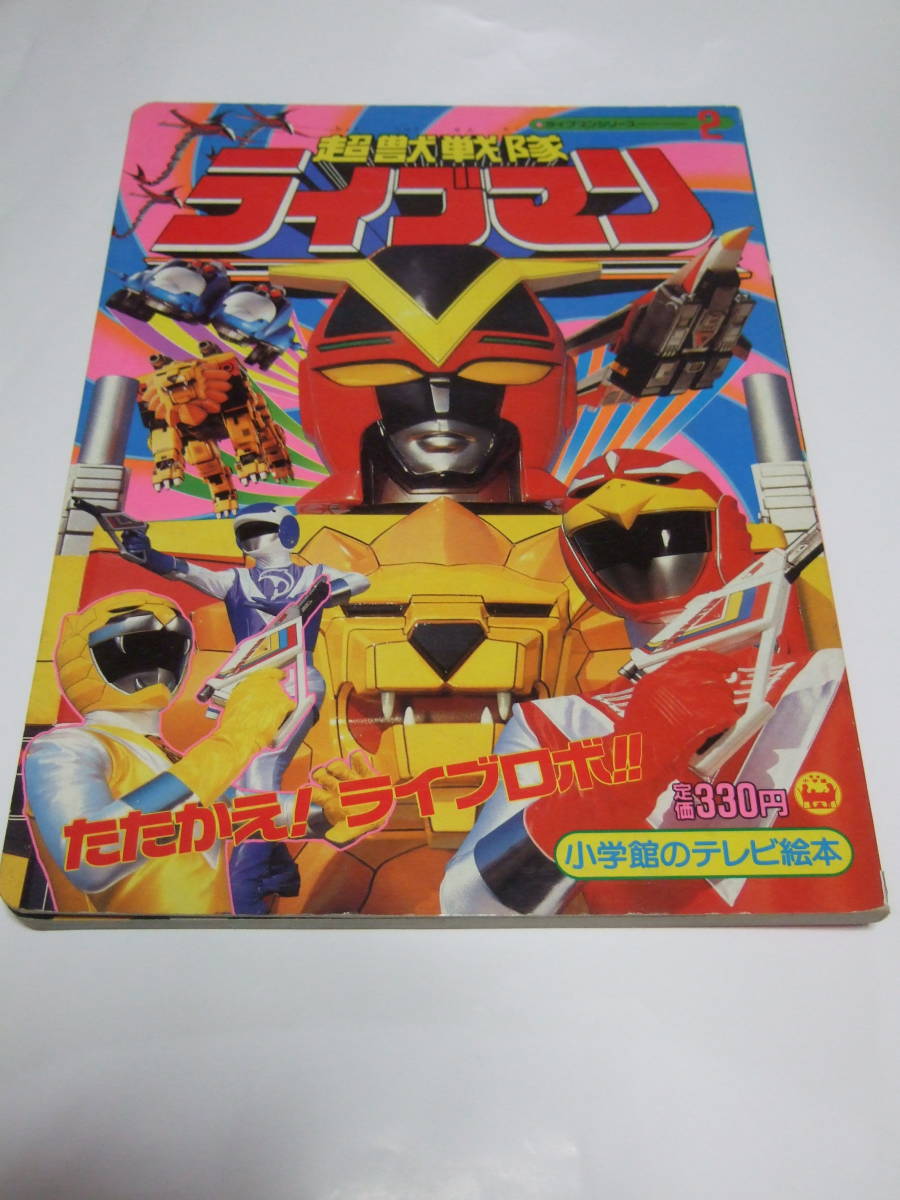  Shogakukan Inc. Shogakukan Inc.. tv picture book Choujuu Sentai Liveman /....! Live Robot 2