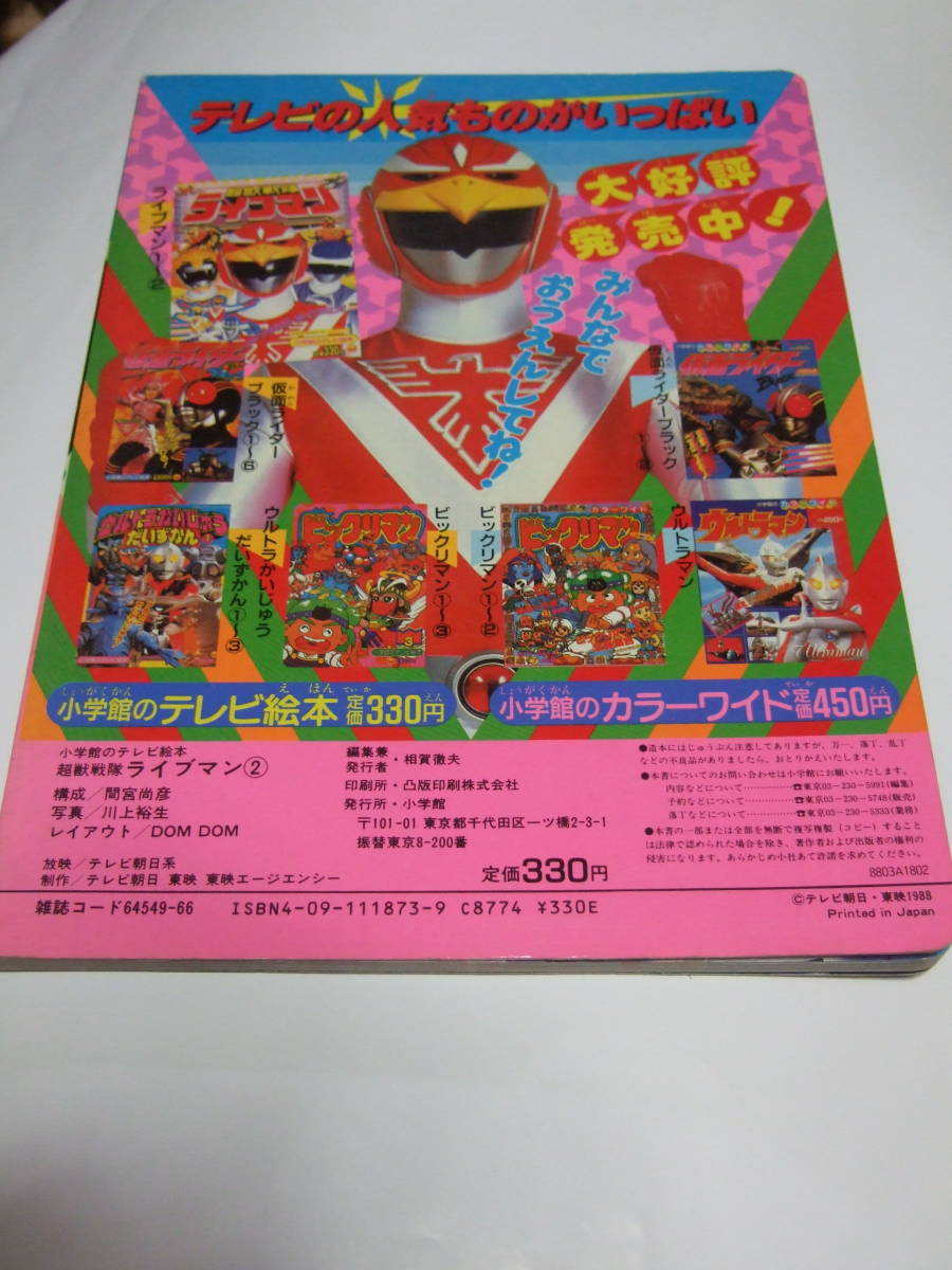  Shogakukan Inc. Shogakukan Inc.. tv picture book Choujuu Sentai Liveman /....! Live Robot 2