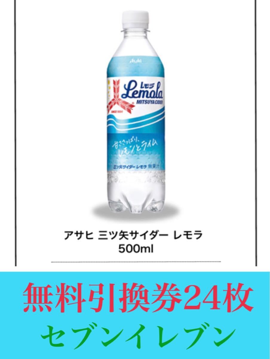 Paypayフリマ 三ツ矢サイダーレモラ500ml無料引換券24枚 Paypayフリマ 三ツ矢サイダーレモラ500ml無料引換券24枚
