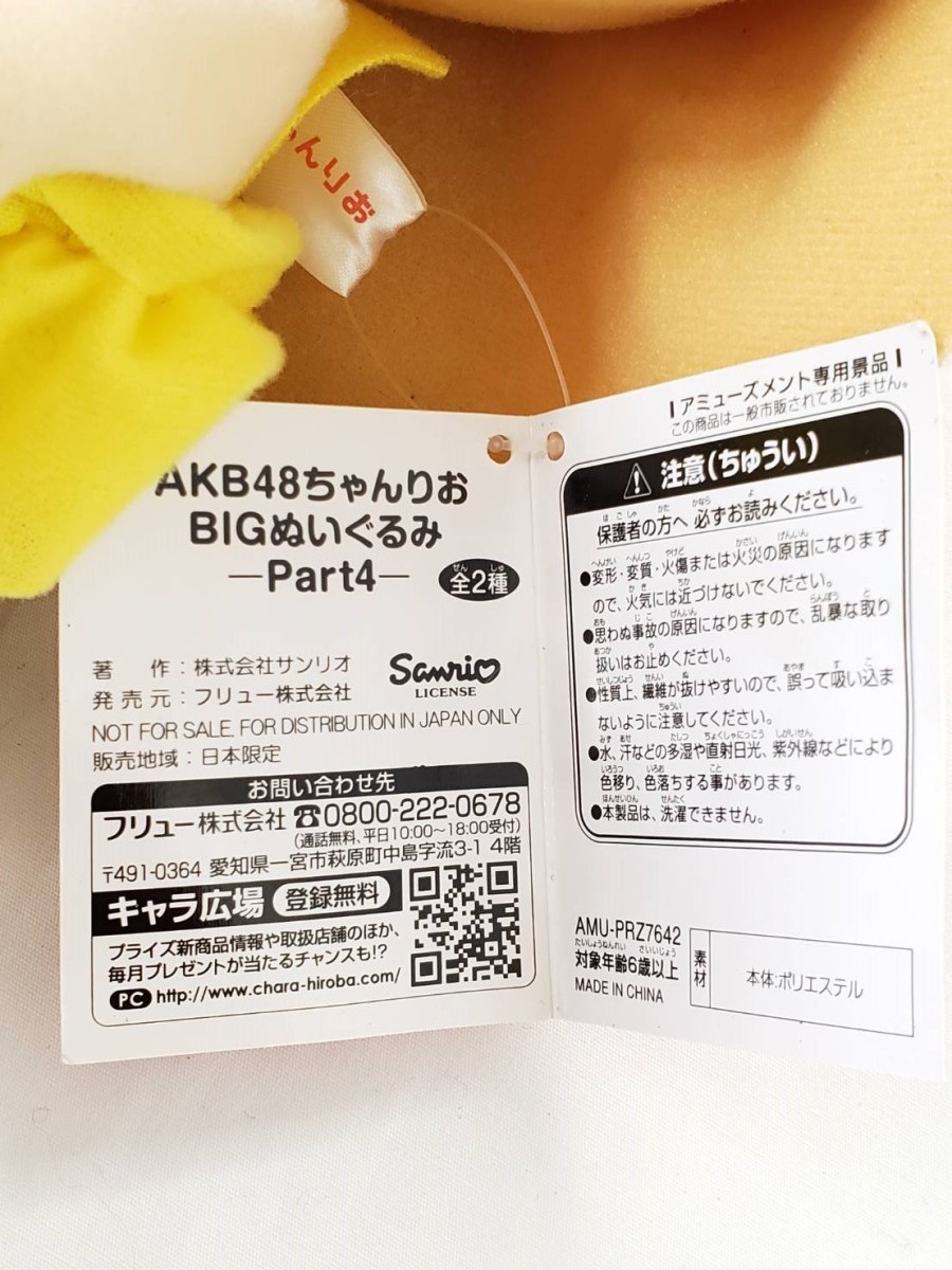 AKB48 CHANRIO BIGぬいぐるみ Part4　ちゃんりお　キキララ　リトルツインスターズ　サンリオ　ぬいぐるみ　雑貨　DF-5_画像2