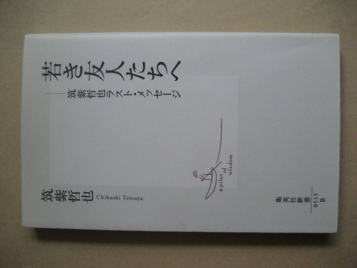 集英社新書　若き友人たちへ　筑紫哲也ラスト・メッセージ_画像1