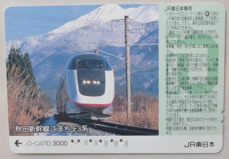 イオカード3000、使用済・年始特売　秋田新幹線こまちE3系　iO-CARD3000(JR東日本、新宿駅・発券)　イオカ　鉄道カード 送料63円・郵便書簡_済み　 秋田新幹線こまちE3系 iO-CARD3000