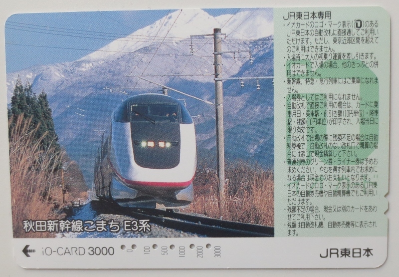 イオカード3000、使用済・年始特売　秋田新幹線こまちE3系　iO-CARD3000(JR東日本、新宿駅・発券)　イオカ　鉄道カード 送料63円・郵便書簡_おもて面　別角度撮影、再掲