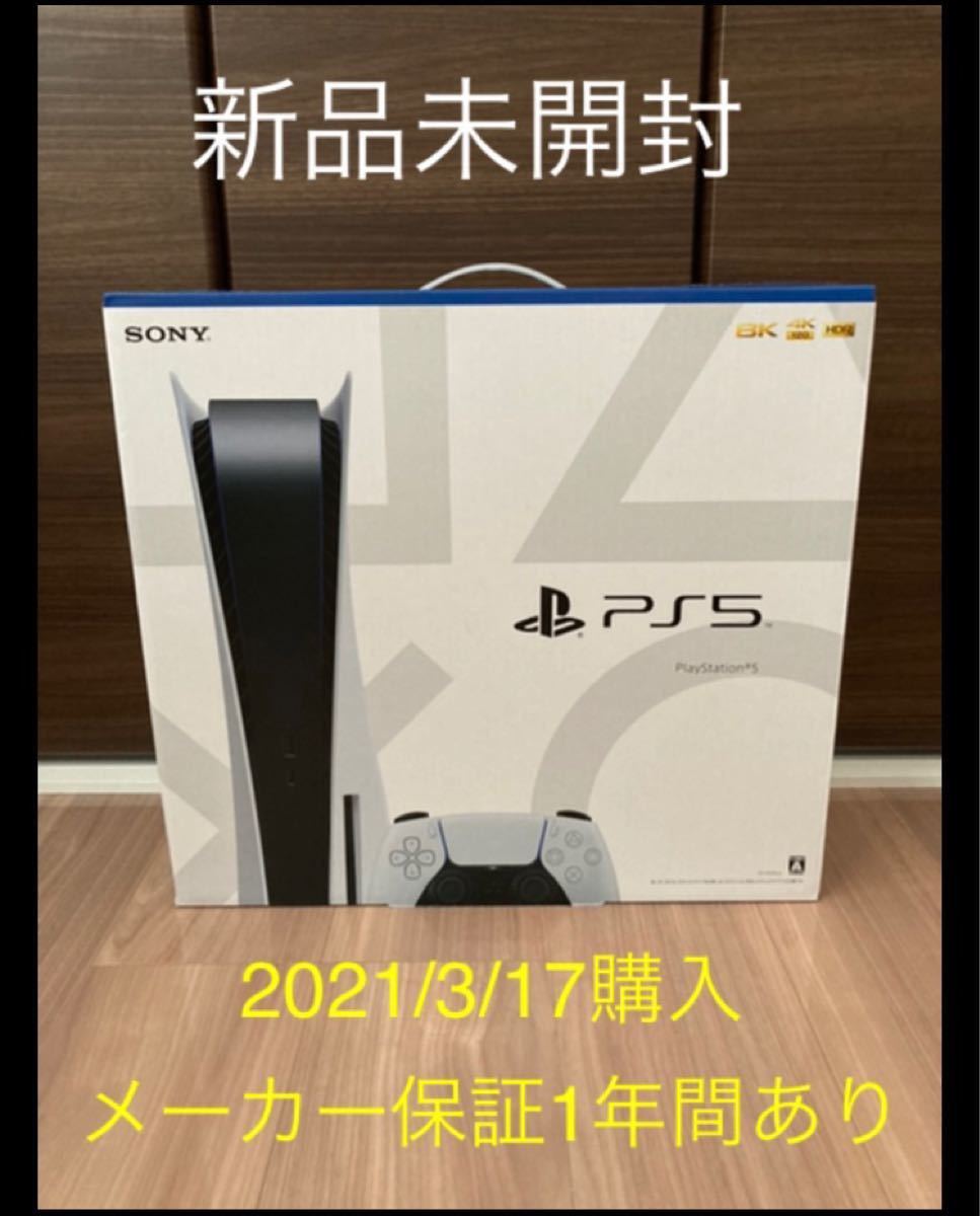 PS5本体 新品未開封 1年間保証あり PlayStation5 プレステ5 PS5本体 新品未開封 1年間保証あり PlayStation5 プレステ5