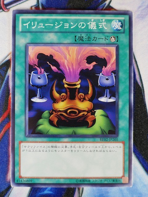 ◆B2871◆遊戯王OCG・イリュージョンの儀式 ノーマル BE02-JP205◆_画像1