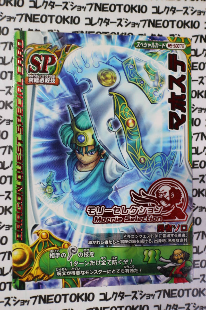 ドラゴンクエスト モンスターバトルロード プロモカード?マホステ N