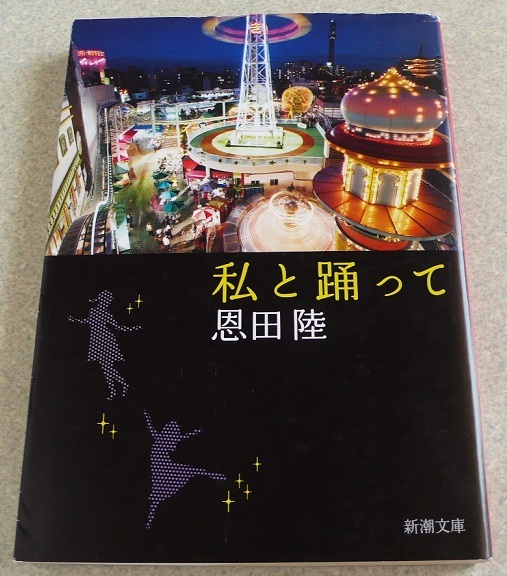 私と踊って　☆ 恩田陸 著 （新潮文庫）