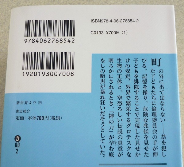 新世界より（上・中・下） 全３巻 ☆ 貴志祐介 著（講談社文庫）