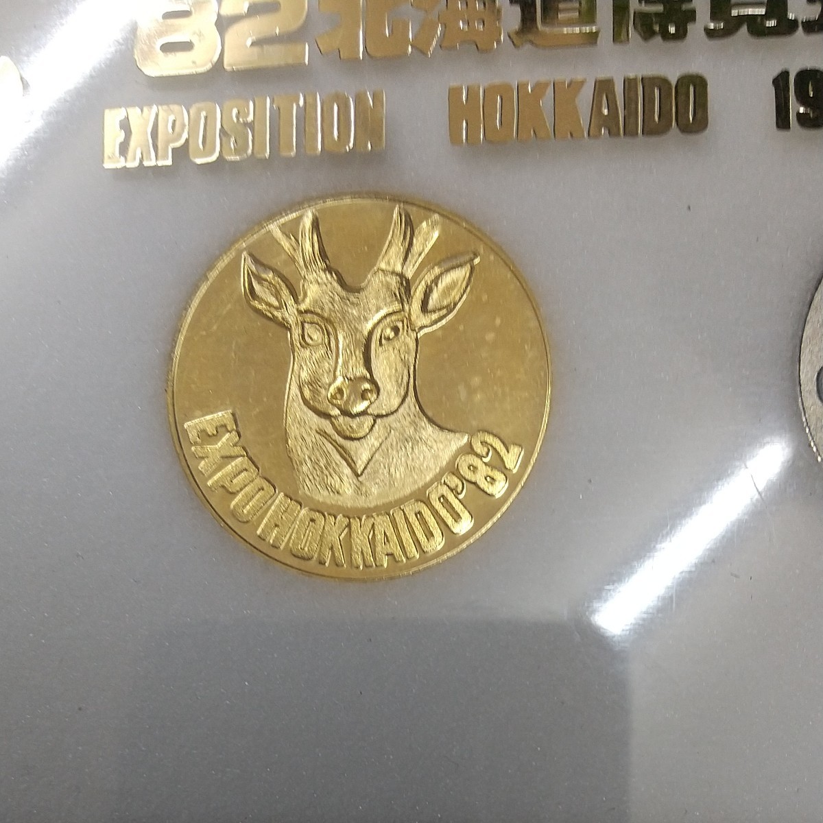 記念メダル 82年 北海道博覧会
