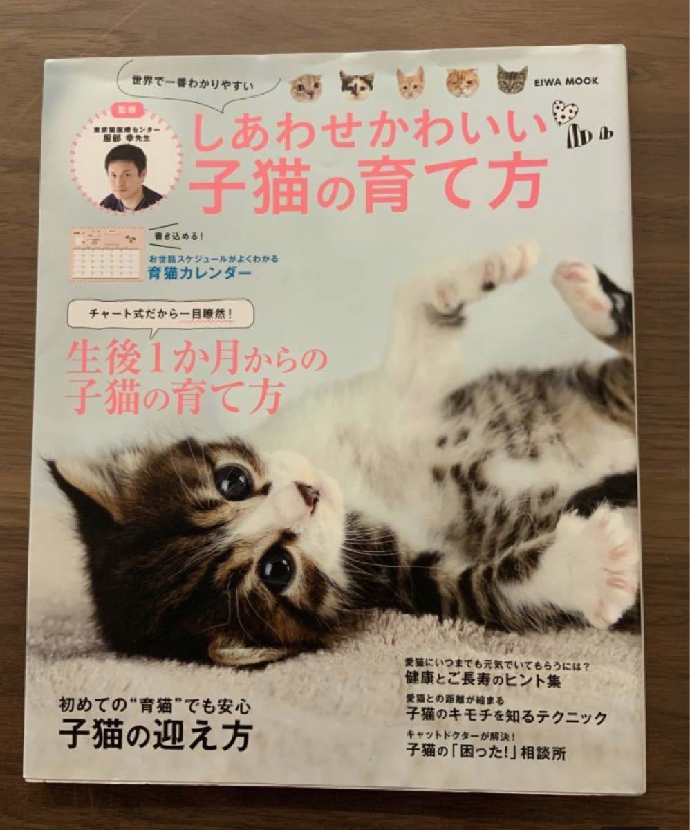 Paypayフリマ しあわせかわいい子猫の育て方 本 ねこ こねこ 飼い方 ねこのきもち