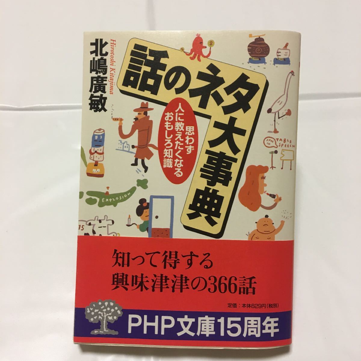 Paypayフリマ 話のネタ大事典 思わず人に教えたくなるおもしろ知識 php文庫 北嶋広敏 著者 Paypayフリマ 話のネタ大事典 思わず人に教えたくなるおもしろ知識 php文庫 北嶋広敏 著者